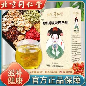 北京同仁堂金银花枸杞菊花决明子蒲公英葛根栀子熬夜茶官网旗舰