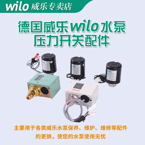 德国威乐WILO水泵配件压力开关各型号水泵机械压力开关压力传感器