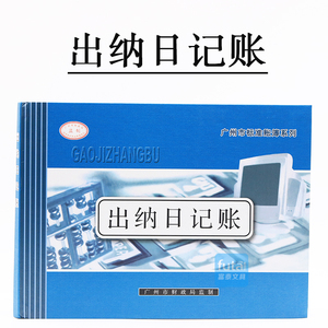通用16K 出纳日记账 账务出纳日记账本 现金银行日记账财务出纳本