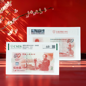 建国50周年纪念钞.建国钞封装纪念钞 中华人民共和国成立50周年