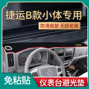 福田奥铃新捷运改装小体驾驶室内饰货车装饰用品工作台防晒避光垫