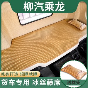 柳汽乘龙h7货车装饰用品H5改装配件夏天M5驾驶室内饰凉席卧铺床垫
