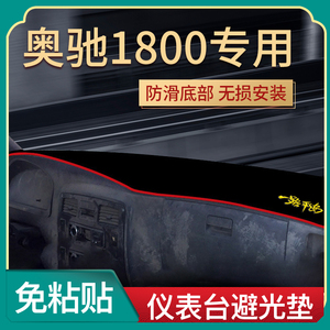五征奥驰1800装饰配件T1/V6/2000驾驶室货车改装工作台防晒避光垫