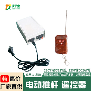 电动推杆控制器 12V24微型电缸推杆电机伸缩杆液压推拉杆遥控开关