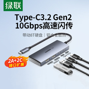 绿联USB3.2扩展器typec拓展坞集分线器gen2高速hub转换延长多接口10Gbps雷电3/4笔记本平板