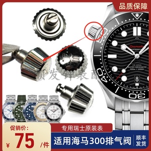 手表配件 适用欧米茄海马系列300米潜水表排气阀210.30.42/32.42