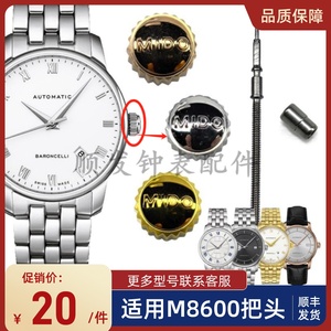 手表配件 瑞士美度表把头适用贝伦赛丽M8600男表冠把芯调时间按钮