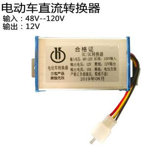 小龟鬼火电动车转换器王120V/72V/60V/48V转12V直流DC10A电流包邮