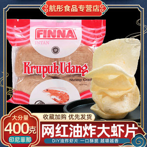 印尼进口菲那虾片油炸虾味木薯片菲娜膨化食品自己炸大虾片400g