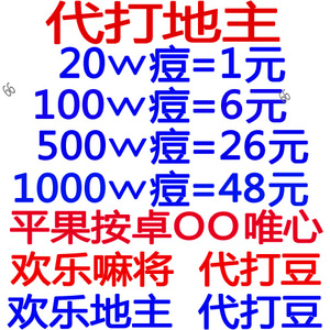 欢乐斗地主 06麻将游戏豆 微信安卓苹果 1000万 500万 100万 一亿