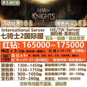 七骑士2初始Seven Knight2国际服港台多红开局自抽石头号资源号