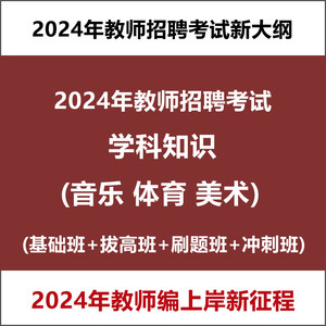 2024年中小学教师编制招聘考试音乐体育美术山香学科知识视频网课