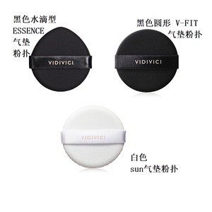 韩国VIDIVICI气垫粉扑 黑色水滴形气垫粉扑 白色圆形气垫粉扑