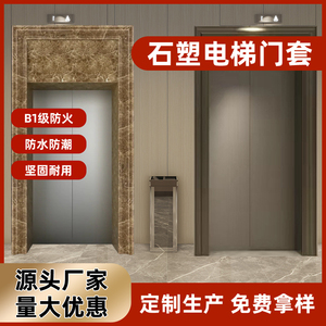 电梯门套石塑仿大理石电梯门套线装饰树脂线条门框PVC包边框侧板