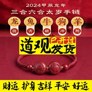 2024龙本命年手链三合朱砂手串六合生肖手镯猪龙羊好运红绳女转运