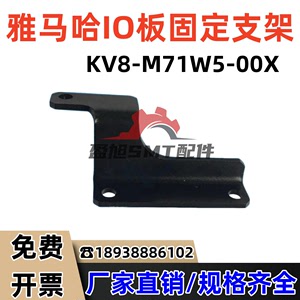 KV8-M71W5-00X适用贴片机雅马哈YV100XG头部IO板固定L型支架
