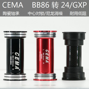 CEMA 喜玛 BB86/92压入转24/Gxp 陶瓷对锁中轴shimano/sram TCR