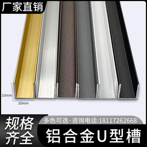 铝合金U型槽10*10内径8 包边装饰条吊顶收口卡板固定扣凹槽铝型材