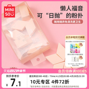 MINISO名创优品一次性粉扑棉花糖化妆美妆蛋不吃粉海绵块干湿两用