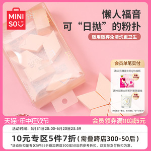 MINISO名创优品一次性粉扑棉花糖化妆美妆蛋不吃粉海绵块干湿两用