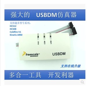 USBDM 飞思卡尔仿真器 freescale 下载调试器 8/16/32位保护电路