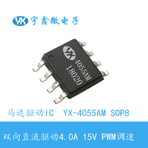 马达驱动芯片YX-4055AM SOP8 15V直流电机驱动IC马达正反转IC调速