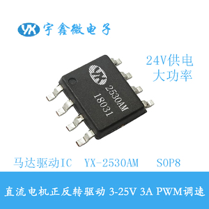 25V24V马达驱动芯片YX-2530AM直流电机驱动IC正反转IC调速SOP8