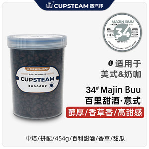 CupSteam蒸汽杯咖啡豆34号百利甜酒拼配量贩装意式黑咖啡美式手冲