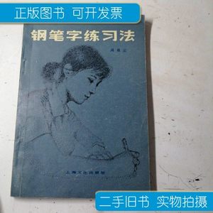 现货旧书钢笔字练习法 周雅云 上海文化岀版社