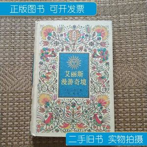 实拍书籍艾丽斯漫游奇境 刘烨 中国少年儿童出版社