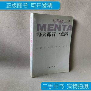 8新每天都冒一点险/心理医生对你说丛书 希望出版社 淑敏 9787537