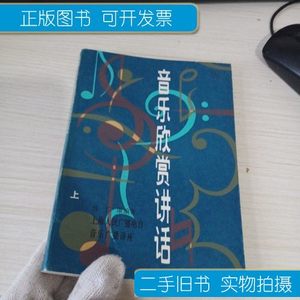 8新音乐欣赏讲话（上册） 钱仁康 上海文艺出版社