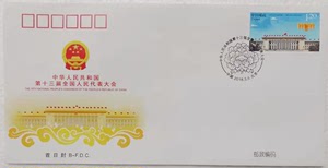 2018-5 共和国十三届全国人民代表大会纪念邮票 北京公司首日封