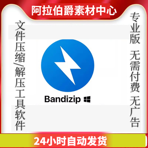 bandzip解压缩软件无需付费带RAR压缩包密码恢复功能win mac