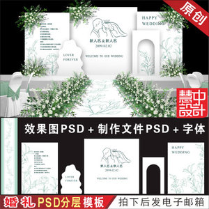 白绿色小清新婚礼背景设计效果图 婚庆舞台喷绘KT板PSD素材图H529