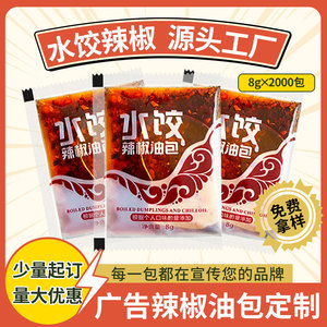 海霖外卖水饺辣椒油包8g*2000袋 外卖小醋包饺子米线可定制