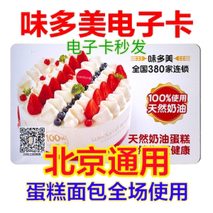 北京味多美电子卡电子券50元优惠券提货券代金券面包生日蛋糕券