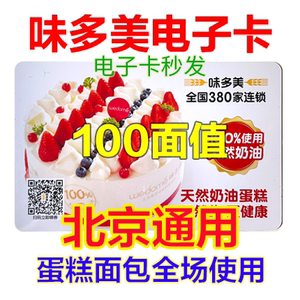 北京味多美电子卡电子券100元优惠券提货券代金券面包生日蛋糕券