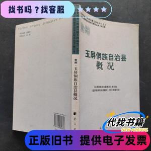 玉屏侗族自治县概况 《玉屏侗族自治县概况》编写组 编 / 民族出