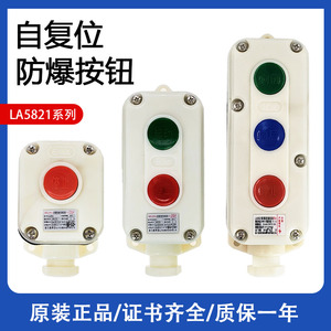 优质防爆按钮LA5821-1-2-3自复位防爆防水防尘控制开关按钮盒三相