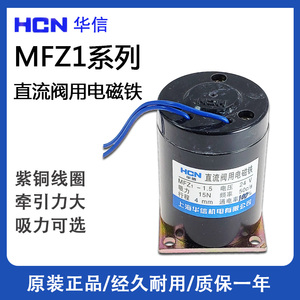 华信电磁铁MFZ1-1.5 2.5 4.5 7直流干式阀用电磁铁吸力15N电磁阀