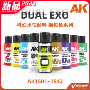 AK 科幻水性颜料 DUAL EXO 相似色系列 AK1501~AK1566