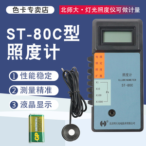 北京师范大学光电 ST-80C型照度计 辐照计测量白炽灯、荧光灯