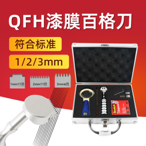 QFH型漆膜百格刀漆膜划格器刀片涂层油漆喷塑附着力测试仪套装