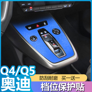 奥迪Q5/Q4 e-tron汽车内改装饰中控台排挡位贴纸膜专用品配件大全