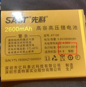 SAST先科 SA8 智品 /SA8 智超 手机电池 AT100 电池 2500毫安