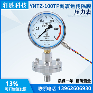 YNTZ-100 隔膜式耐震远传压力表 电阻远传隔膜压力表 苏州轩胜