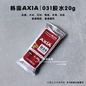 AXIA031韩国进口胶水强力瞬间快干胶水 量大优惠【20g】