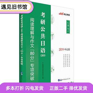 二手正版中公版2020考研公共日语203阅读理解与作文“80分”专项