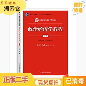 二手正版政治经济学教程第十一11版宋涛中国人民大学出版社978730